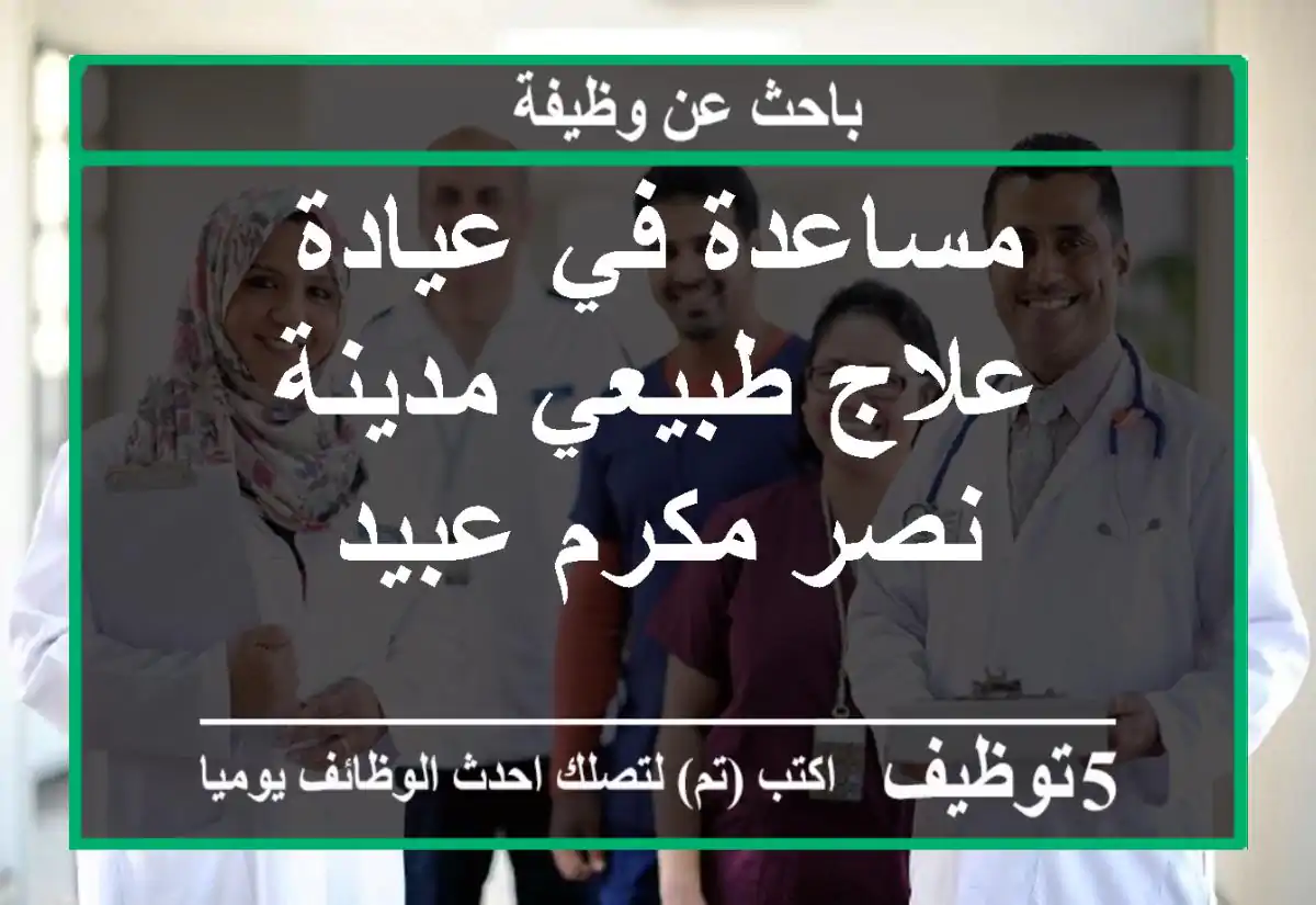 مساعدة في عيادة علاج طبيعي مدينة نصر مكرم عبيد