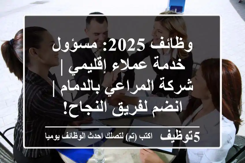 وظائف 2025: مسؤول خدمة عملاء إقليمي | شركة المراعي بالدمام | انضم لفريق النجاح!