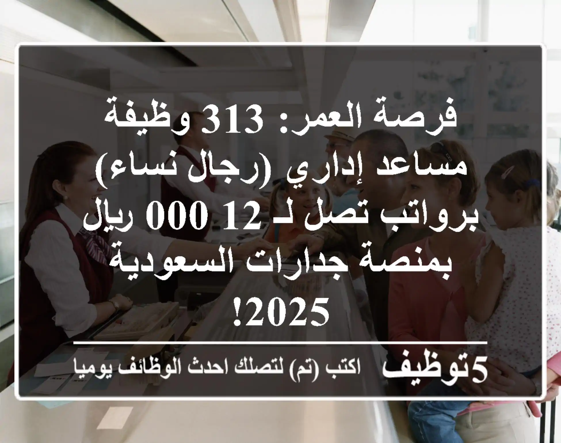 فرصة العمر: 313 وظيفة مساعد إداري (رجال/نساء) برواتب تصل لـ 12,000 ريال بمنصة جدارات السعودية 2025!