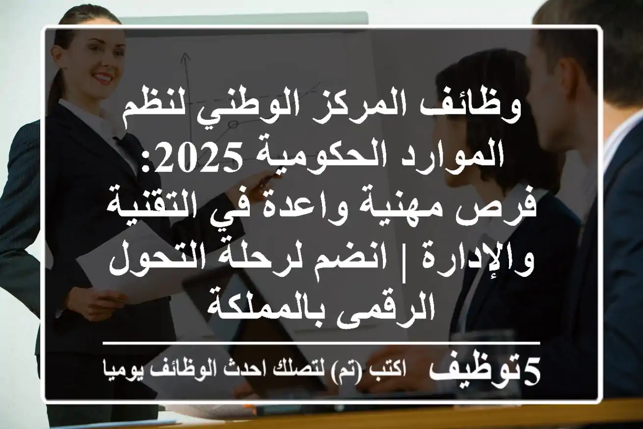 وظائف المركز الوطني لنظم الموارد الحكومية 2025: فرص مهنية واعدة في التقنية والإدارة | انضم لرحلة التحول الرقمي بالمملكة