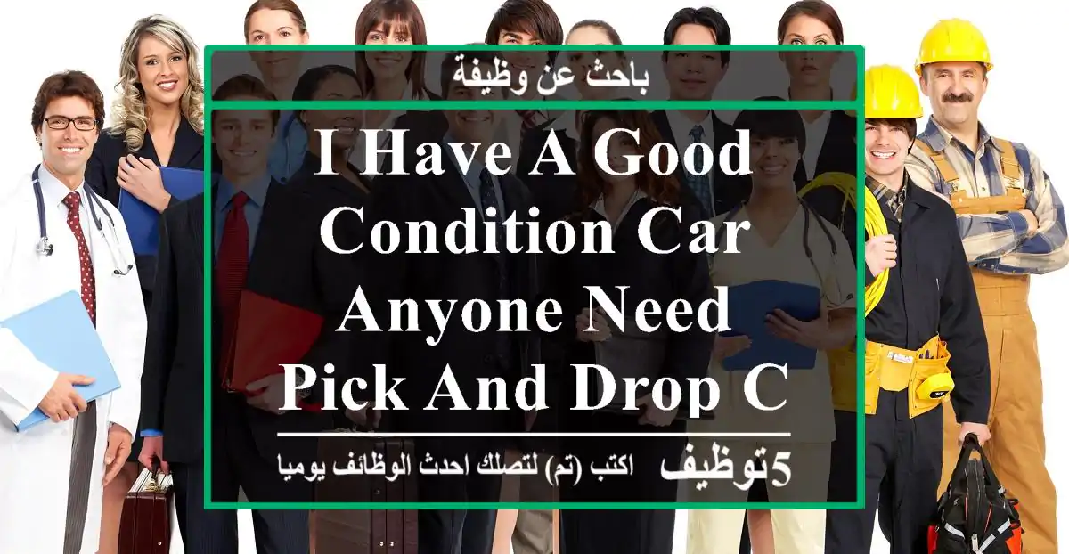 i have a good condition car anyone need pick and drop contact with me