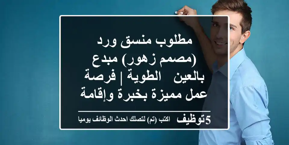 مطلوب منسق ورد (مصمم زهور) مبدع بالعين - الطوية | فرصة عمل مميزة بخبرة وإقامة سارية