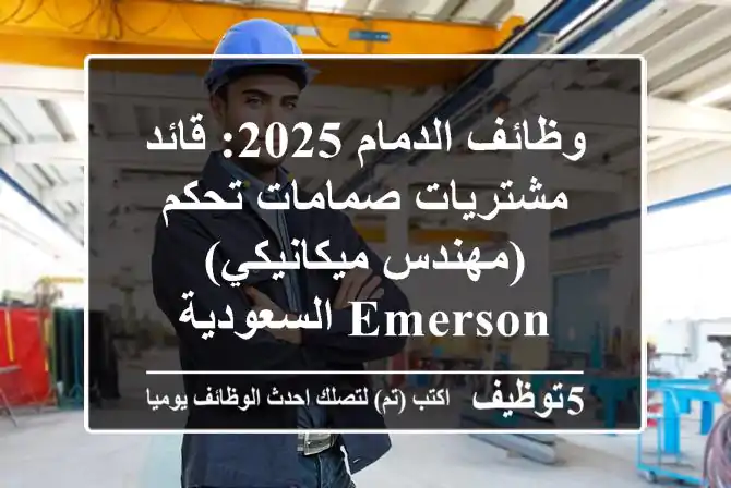 وظائف الدمام 2025: قائد مشتريات صمامات تحكم (مهندس ميكانيكي) - Emerson السعودية