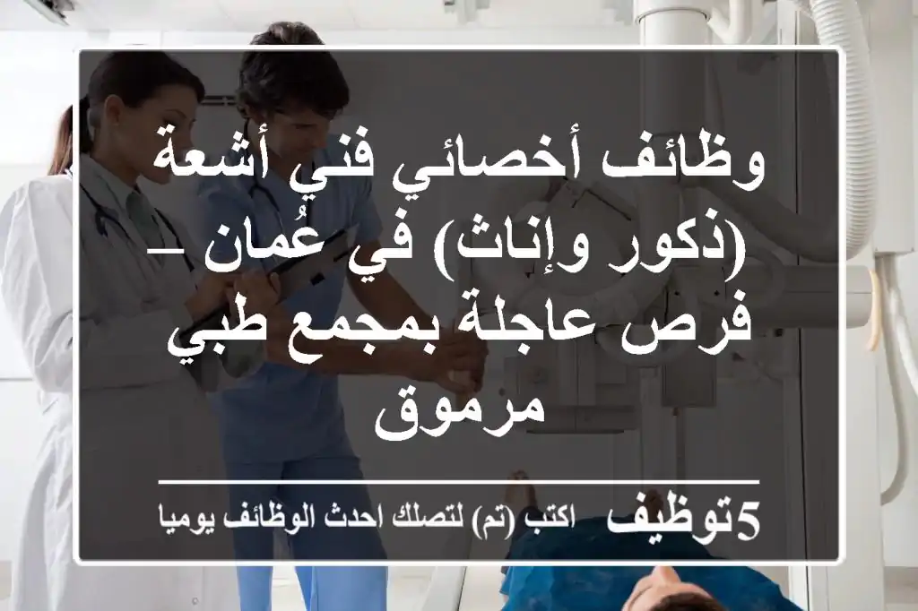 وظائف أخصائي/فني أشعة (ذكور وإناث) في عُمان – فرص عاجلة بمجمع طبي مرموق