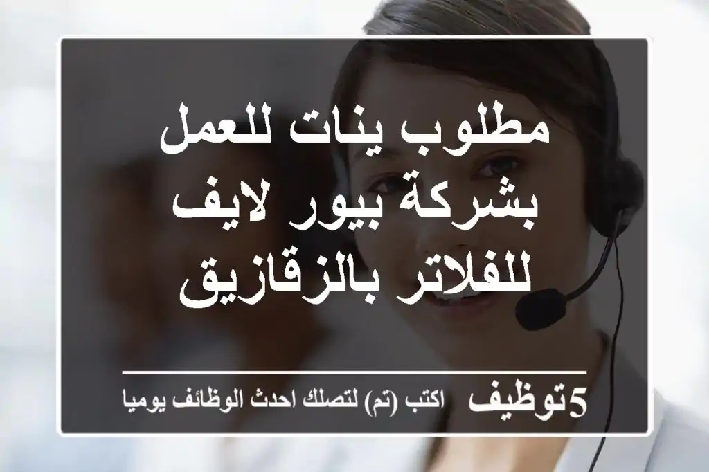 مطلوب ينات للعمل بشركة بيور لايف للفلاتر بالزقازيق