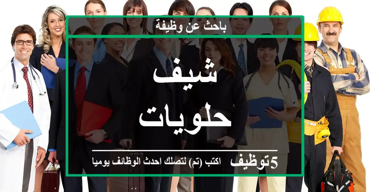 شيف حلويات