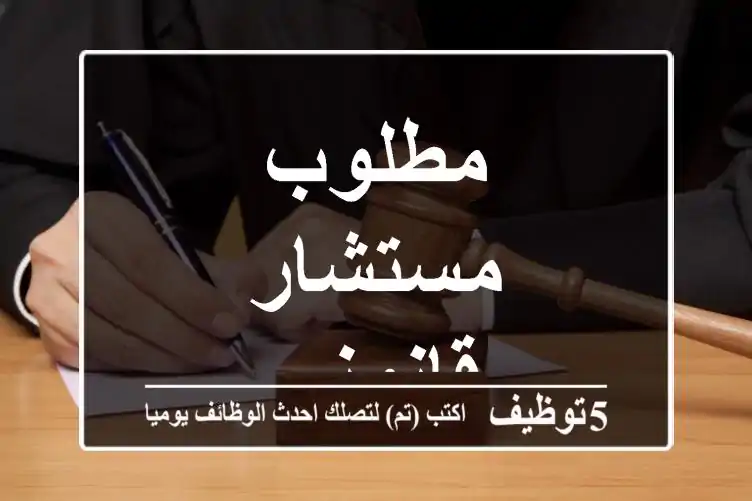 مطلوب مستشار قانوني