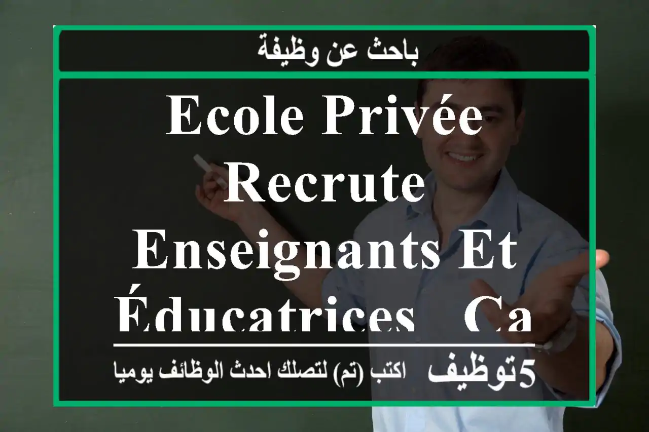 ecole privée recrute enseignants et éducatrices - Casablanca