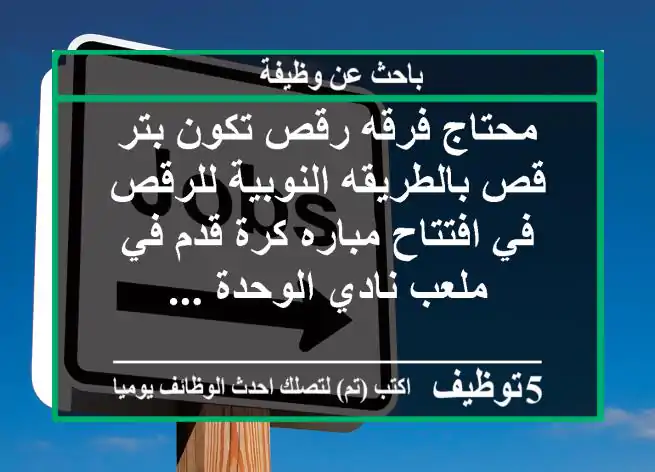 محتاج فرقه رقص تكون بتر قص بالطريقه النوبية للرقص في افتتاح مباره كرة قدم في ملعب نادي الوحدة ...
