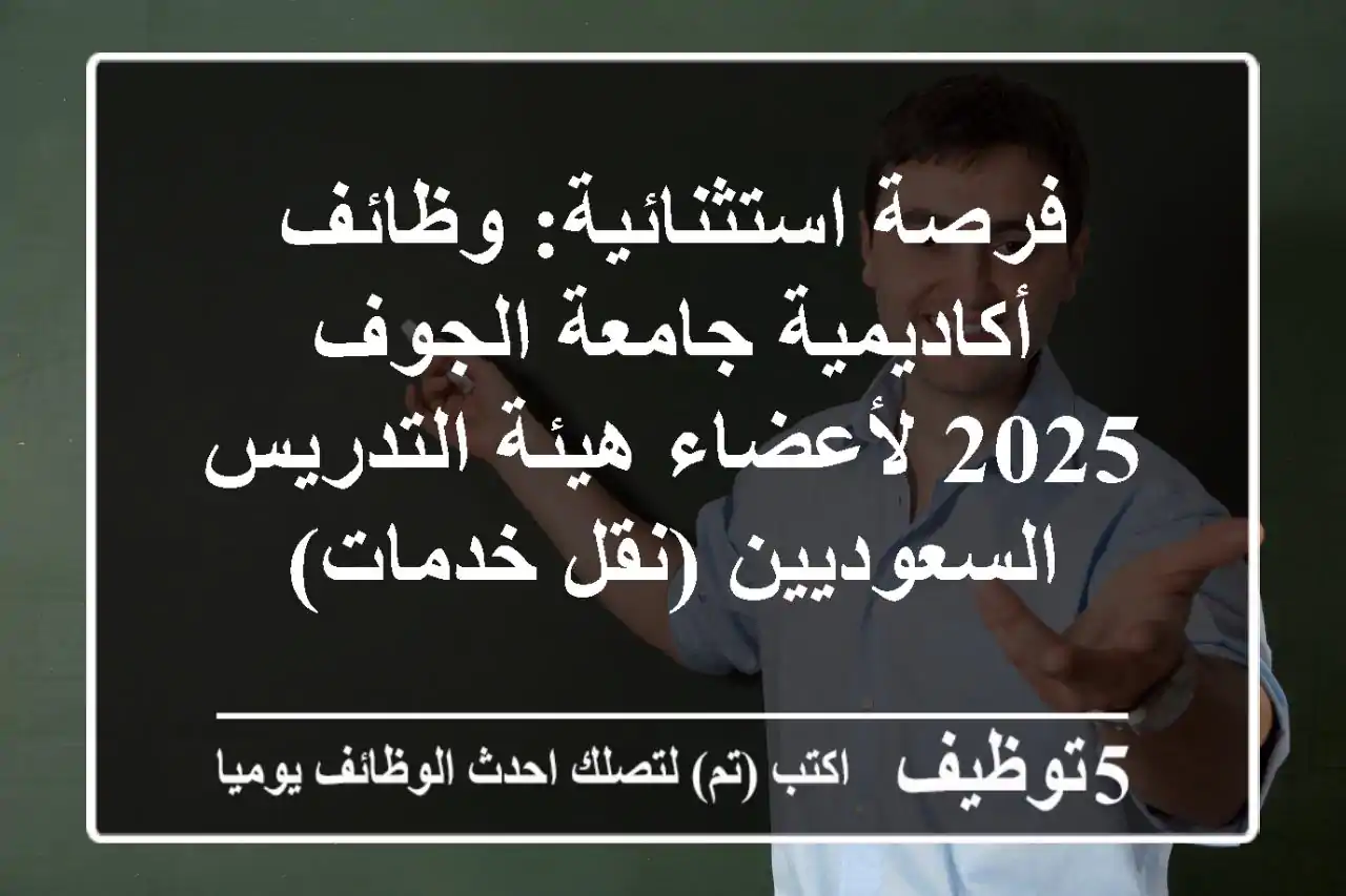 فرصة استثنائية: وظائف أكاديمية جامعة الجوف 2025 لأعضاء هيئة التدريس السعوديين (نقل خدمات)