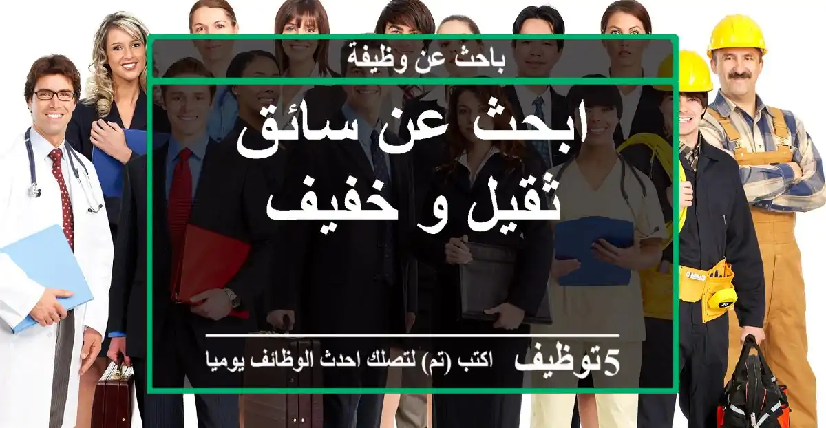ابحث عن سائق ثقيل و خفيف