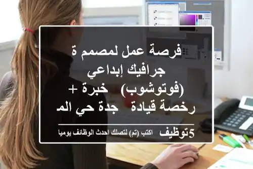 فرصة عمل لمصمم/ة جرافيك إبداعي (فوتوشوب) - خبرة + رخصة قيادة - جدة حي المروة