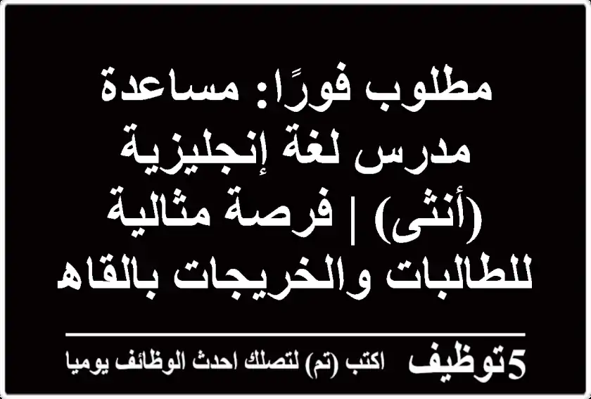 مطلوب فورًا: مساعدة مدرس لغة إنجليزية (أنثى) | فرصة مثالية للطالبات والخريجات بالقاهرة!