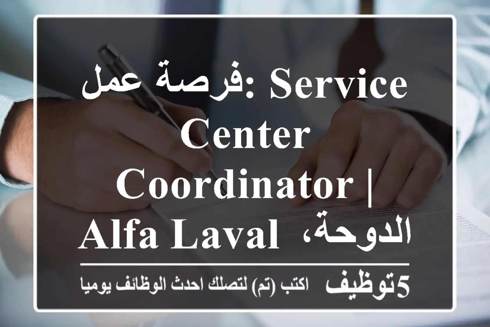 فرصة عمل: Service Center Coordinator | Alfa Laval الدوحة، قطر 2025 | انضم لفريقنا!