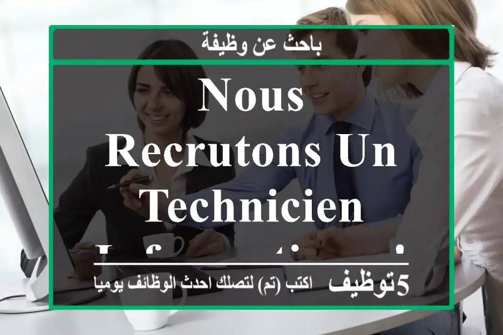 Nous recrutons un Technicien Informatique ! - Rabat