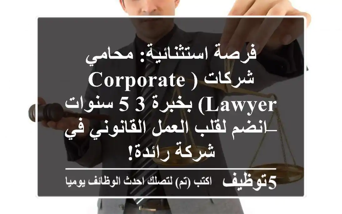 فرصة استثنائية: محامي شركات (Corporate Lawyer) بخبرة 3-5 سنوات – انضم لقلب العمل القانوني في شركة رائدة!