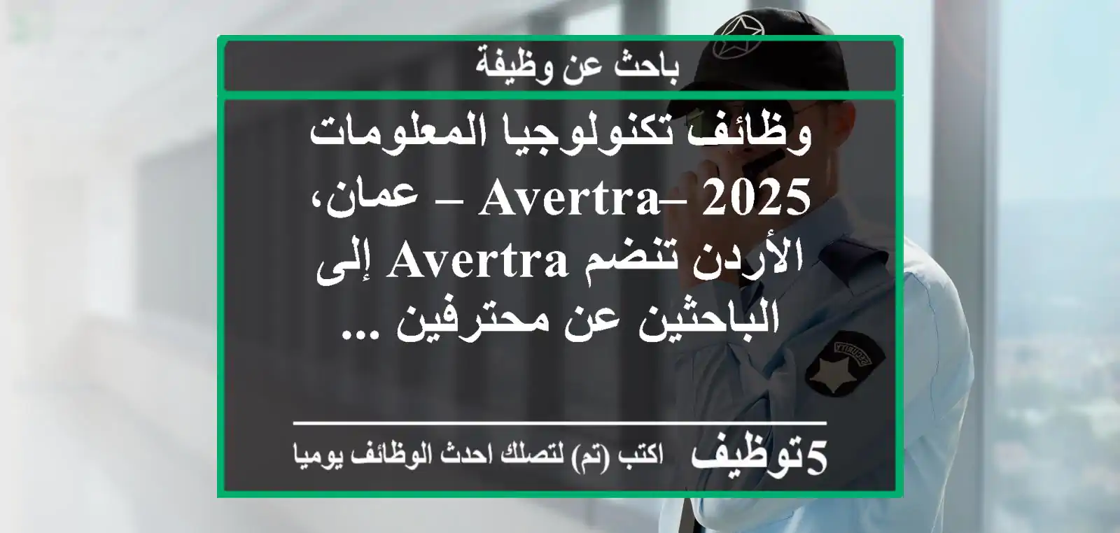 وظائف تكنولوجيا المعلومات 2025 – avertra – عمان، الأردن تنضم avertra إلى الباحثين عن محترفين ...
