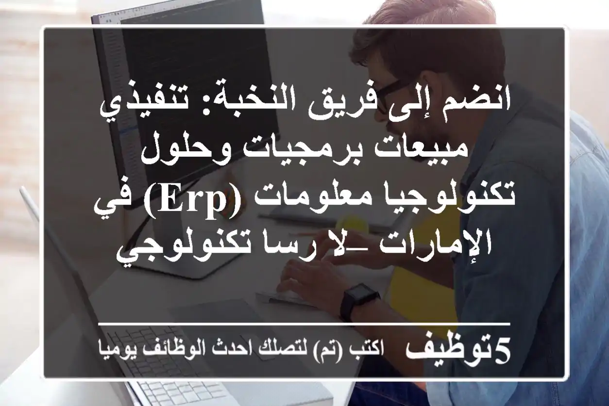 انضم إلى فريق النخبة: تنفيذي مبيعات برمجيات وحلول تكنولوجيا معلومات (ERP) في الإمارات – لا رسا تكنولوجي