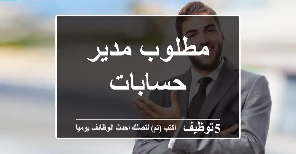 مطلوب مدير حسابات