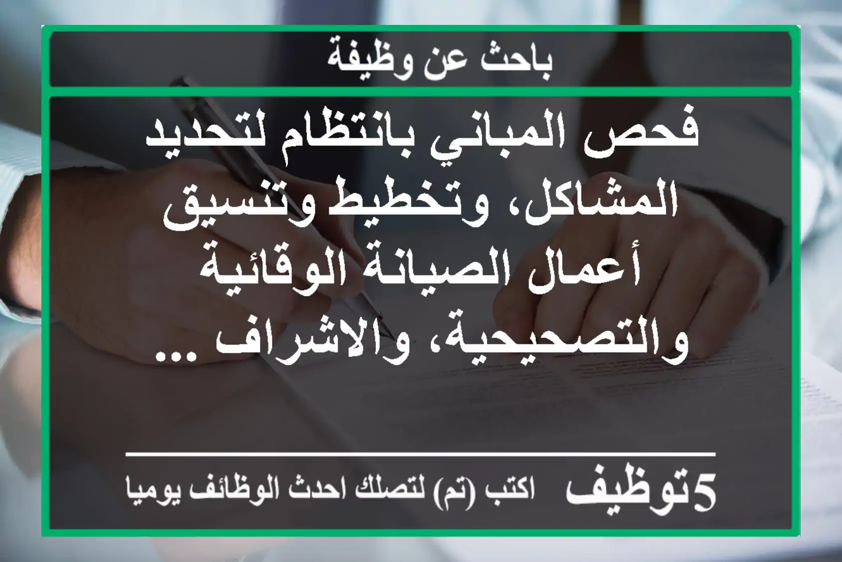 فحص المباني بانتظام لتحديد المشاكل، وتخطيط وتنسيق أعمال الصيانة الوقائية والتصحيحية، والاشراف ...