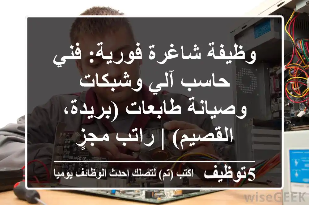 وظيفة شاغرة فورية: فني حاسب آلي وشبكات وصيانة طابعات (بريدة، القصيم) | راتب مجزٍ