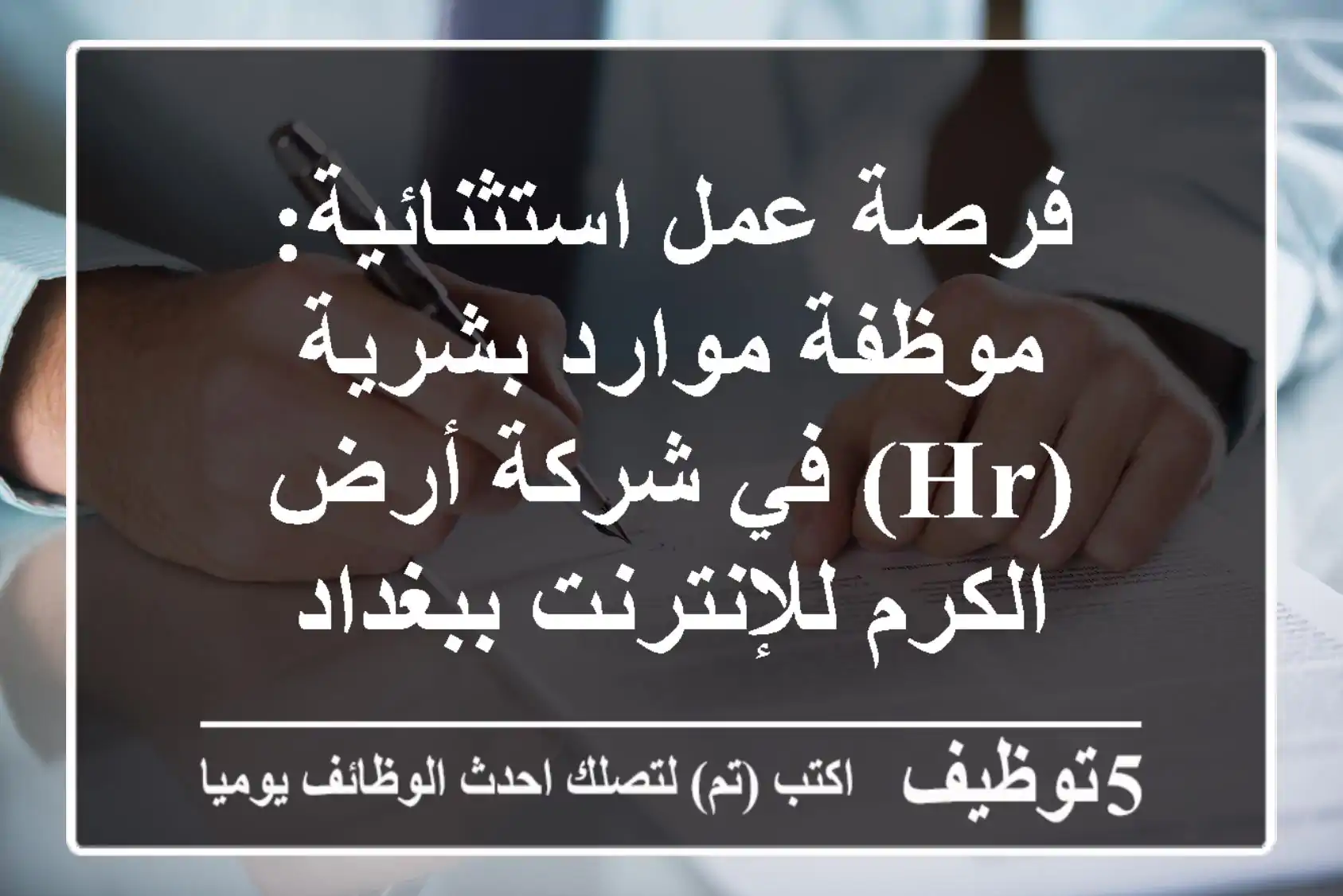 فرصة عمل استثنائية: موظفة موارد بشرية (HR) في شركة أرض الكرم للإنترنت ببغداد