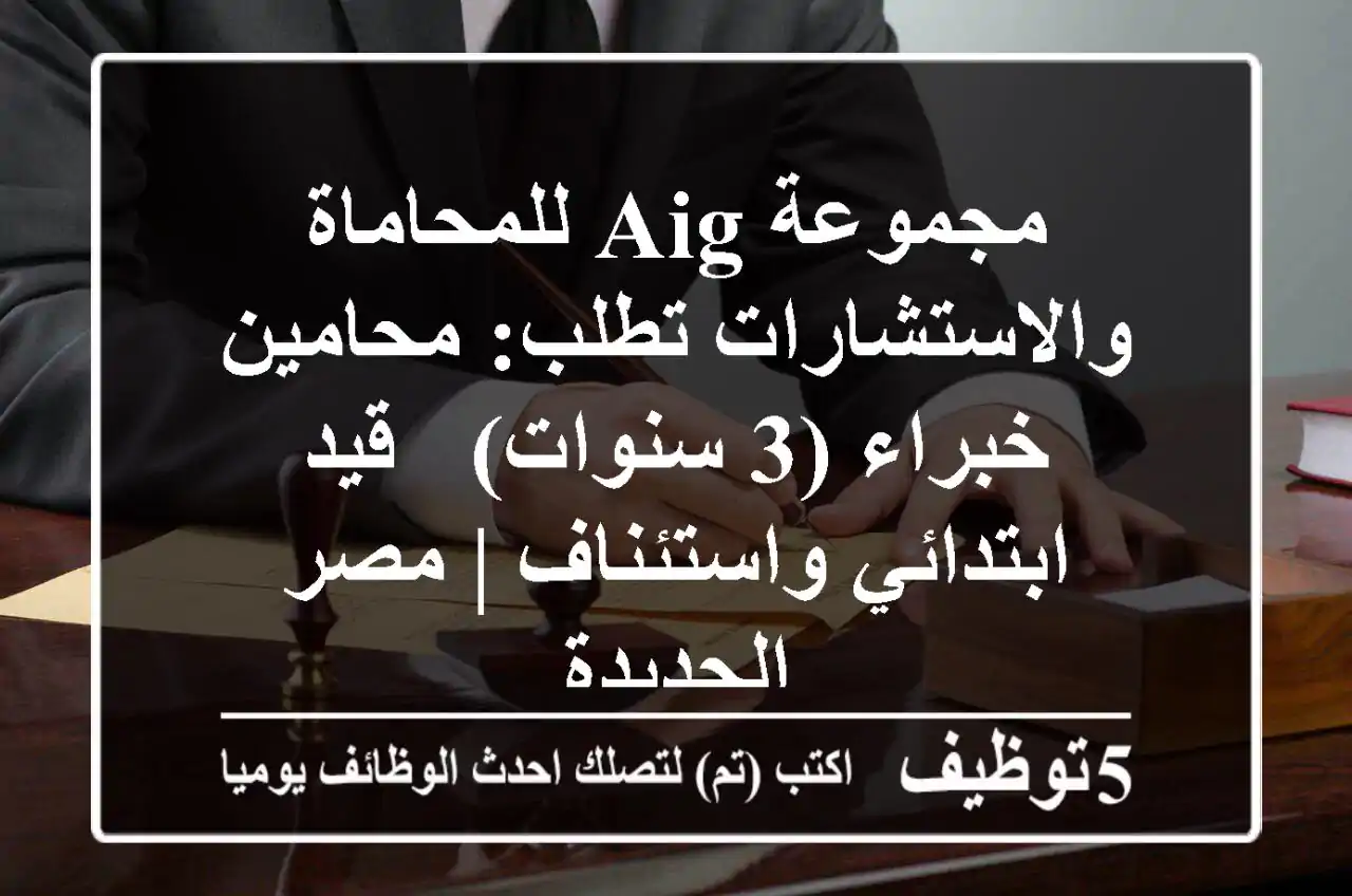 مجموعة AIG للمحاماة والاستشارات تطلب: محامين خبراء (3 سنوات) - قيد ابتدائي واستئناف | مصر الجديدة