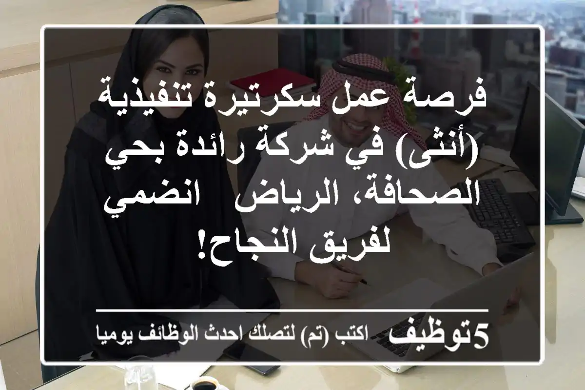 فرصة عمل سكرتيرة تنفيذية (أنثى) في شركة رائدة بحي الصحافة، الرياض - انضمي لفريق النجاح!