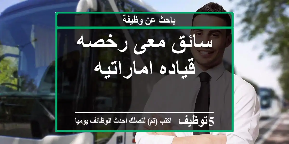 سائق معى رخصه قياده اماراتيه