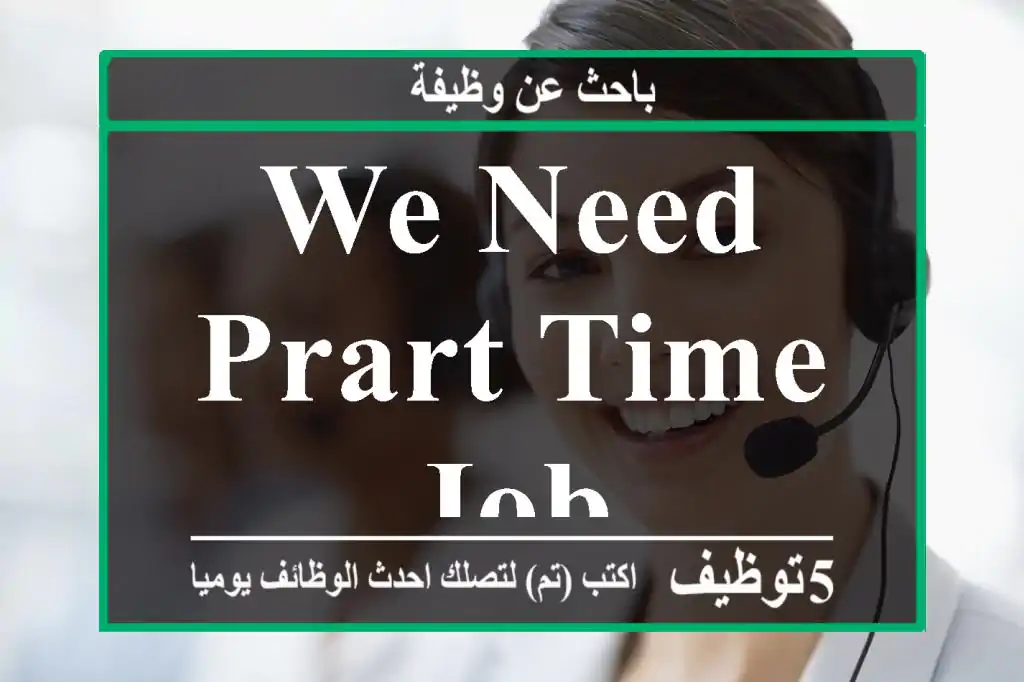 we need prart time job