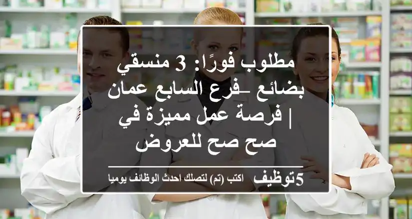 مطلوب فورًا: 3 منسقي بضائع – فرع السابع عمان | فرصة عمل مميزة في صح صح للعروض