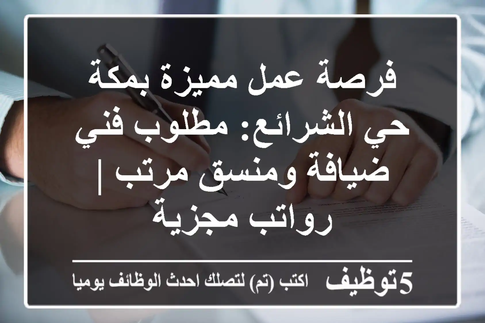 فرصة عمل مميزة بمكة حي الشرائع: مطلوب فني ضيافة ومنسق/مرتب | رواتب مجزية