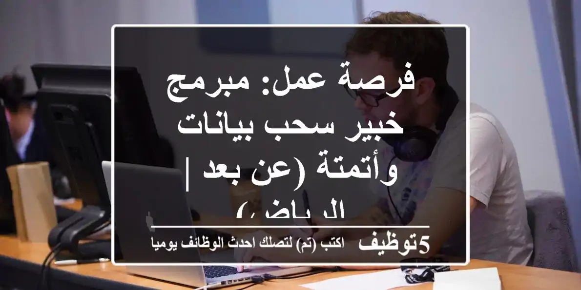 فرصة عمل: مبرمج/خبير سحب بيانات وأتمتة (عن بعد | الرياض)