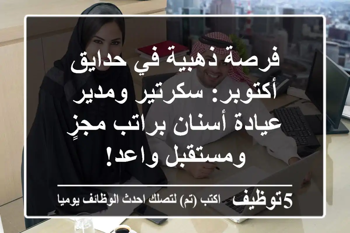 فرصة ذهبية في حدايق أكتوبر: سكرتير ومدير عيادة أسنان براتب مجزٍ ومستقبل واعد!