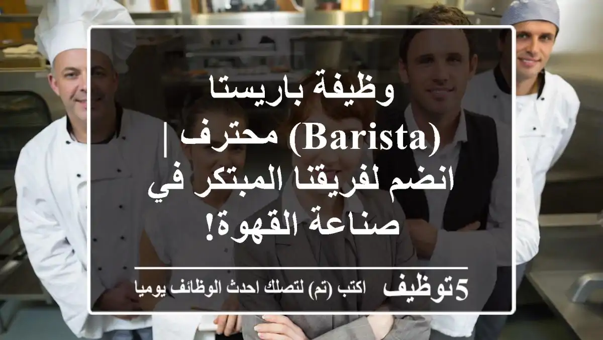 وظيفة باريستا (Barista) محترف | انضم لفريقنا المبتكر في صناعة القهوة!