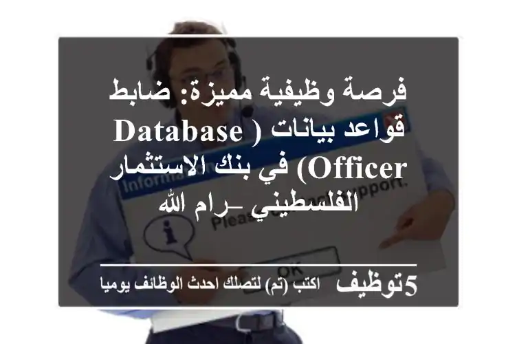 فرصة وظيفية مميزة: ضابط قواعد بيانات (Database Officer) في بنك الاستثمار الفلسطيني – رام الله