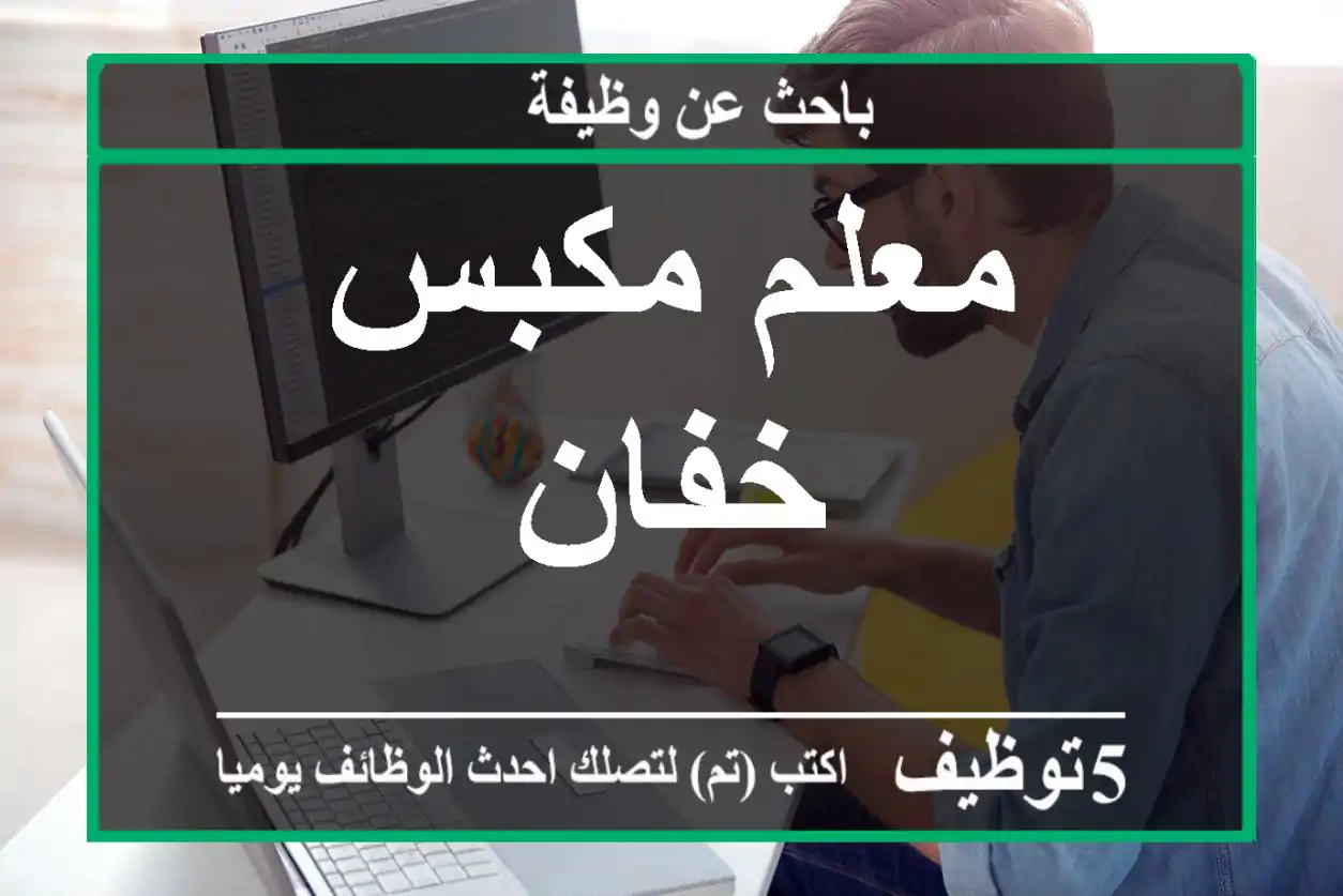 معلم مكبس خفان