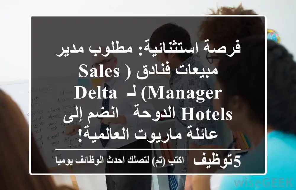 فرصة استثنائية: مطلوب مدير مبيعات فنادق (Sales Manager) لـ Delta Hotels الدوحة - انضم إلى عائلة ماريوت العالمية!