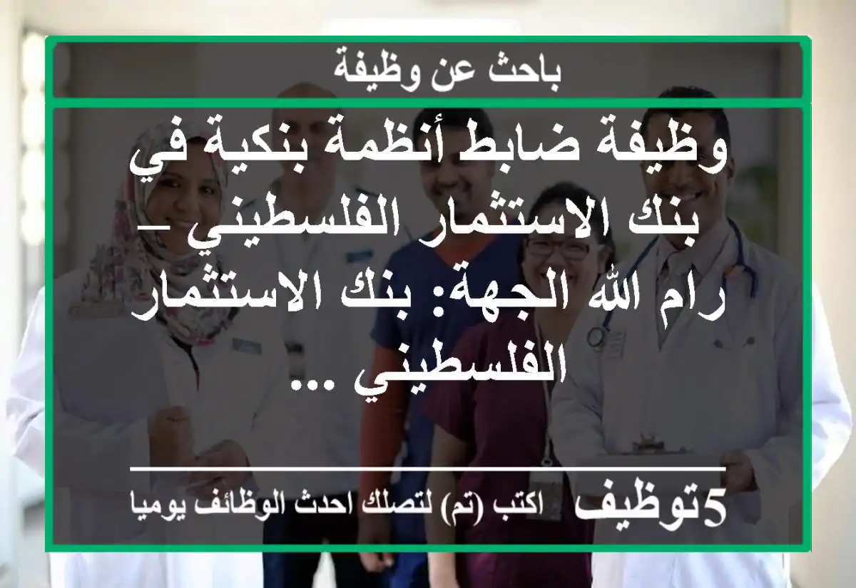 وظيفة ضابط أنظمة بنكية في بنك الاستثمار الفلسطيني – رام الله الجهة: بنك الاستثمار الفلسطيني ...