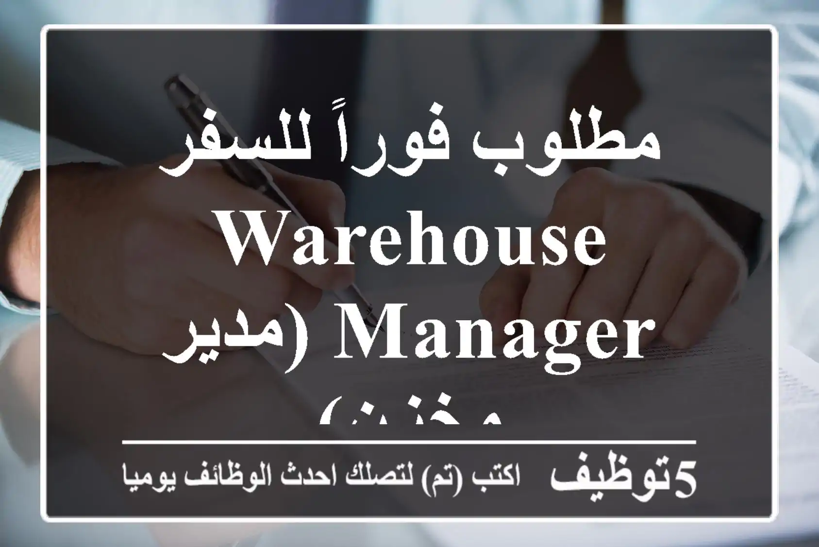 مطلوب فوراً للسفر Warehouse Manager (مدير مخزن)