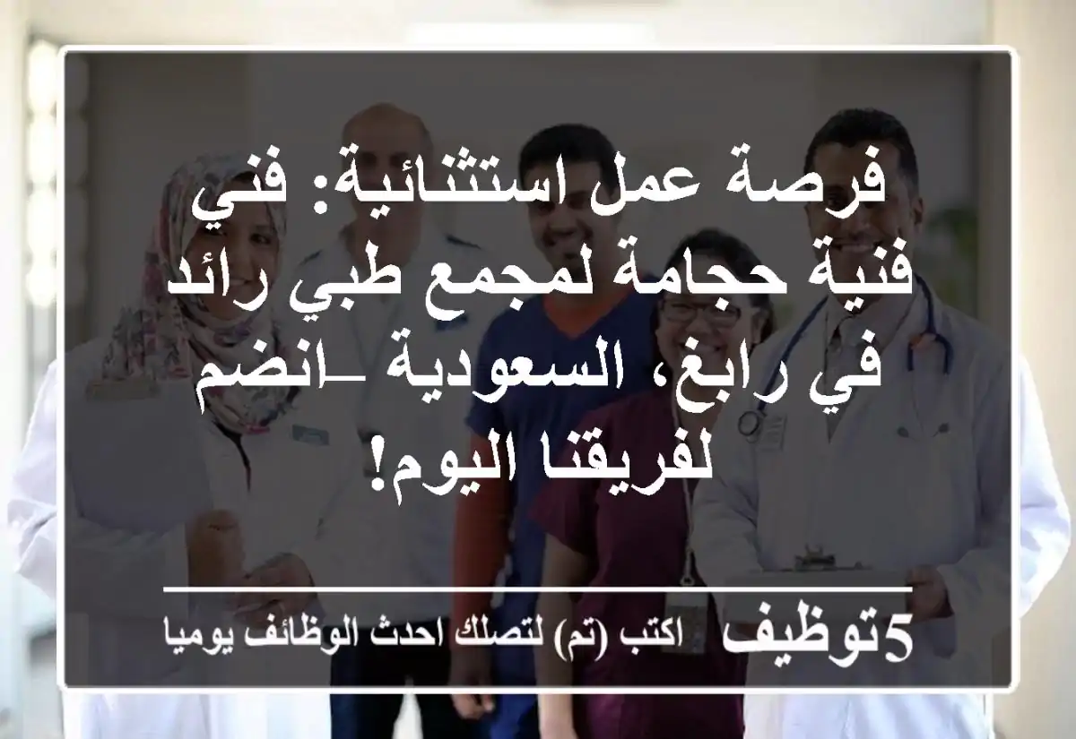 فرصة عمل استثنائية: فني/فنية حجامة لمجمع طبي رائد في رابغ، السعودية – انضم لفريقنا اليوم!
