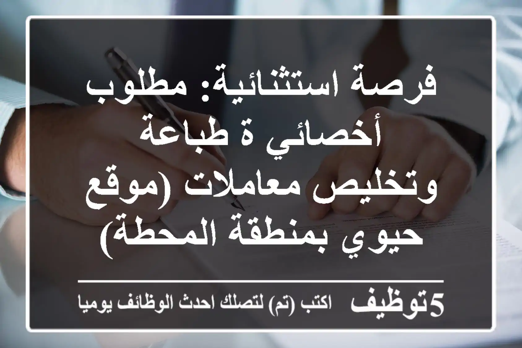 فرصة استثنائية: مطلوب أخصائي/ة طباعة وتخليص معاملات (موقع حيوي بمنطقة المحطة)