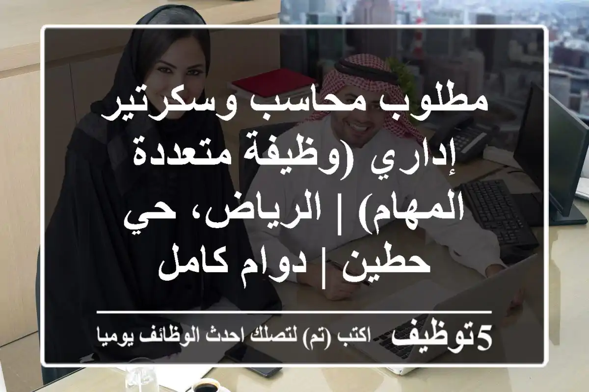 مطلوب محاسب وسكرتير إداري (وظيفة متعددة المهام) | الرياض، حي حطين | دوام كامل