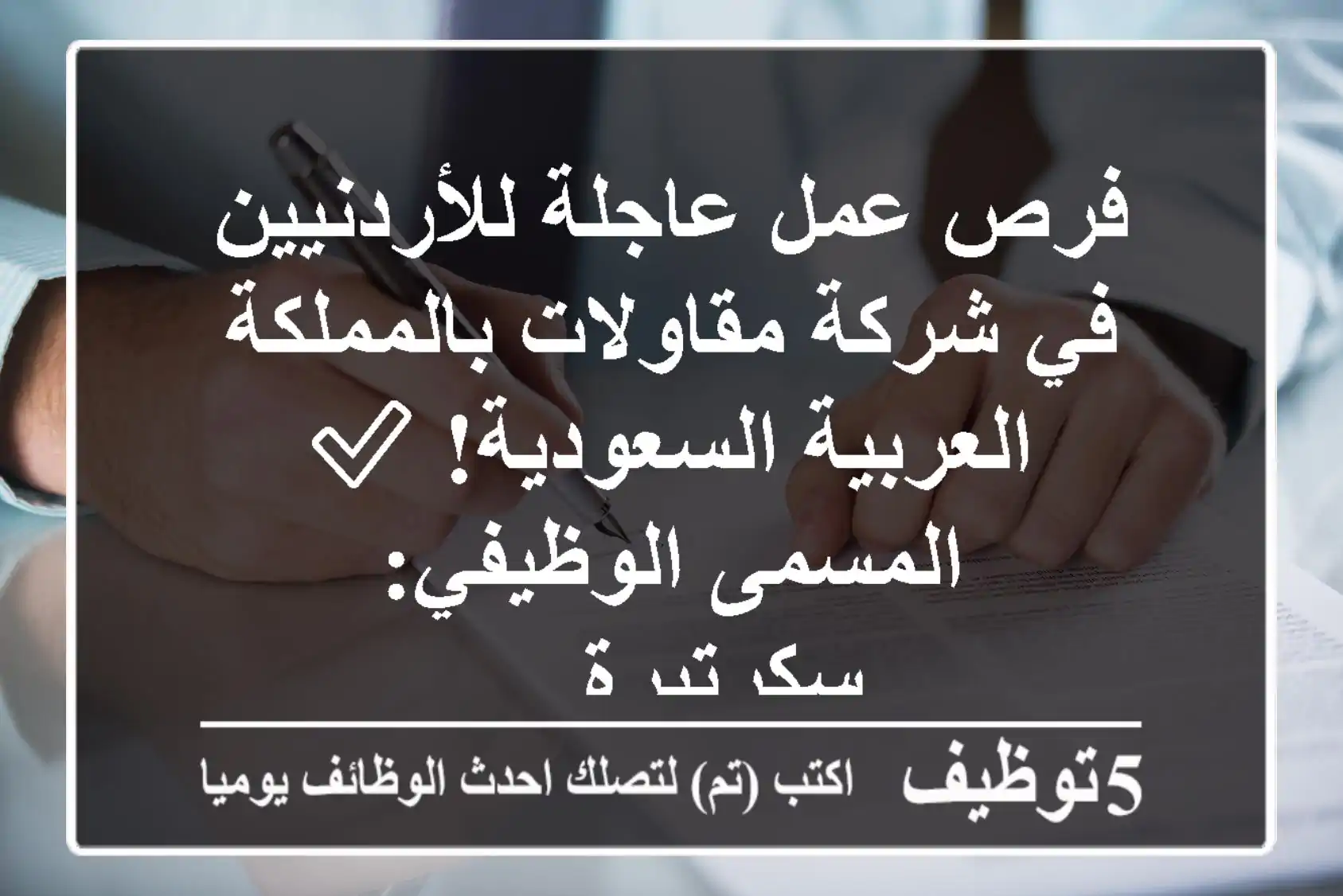 فرص عمل عاجلة للأردنيين في شركة مقاولات بالمملكة العربية السعودية! ✅ المسمى الوظيفي: سكرتيرة ...