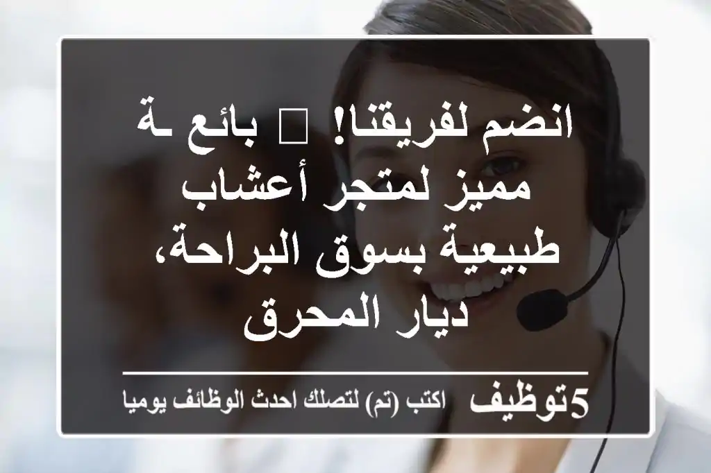 انضم لفريقنا! 🌿 بائع/ـة مميز لمتجر أعشاب طبيعية بسوق البراحة، ديار المحرق