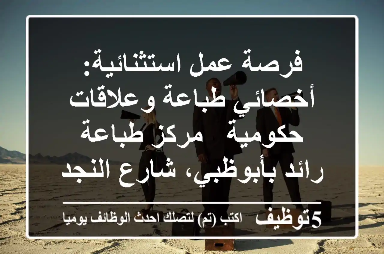 فرصة عمل استثنائية: أخصائي طباعة وعلاقات حكومية - مركز طباعة رائد بأبوظبي، شارع النجدة