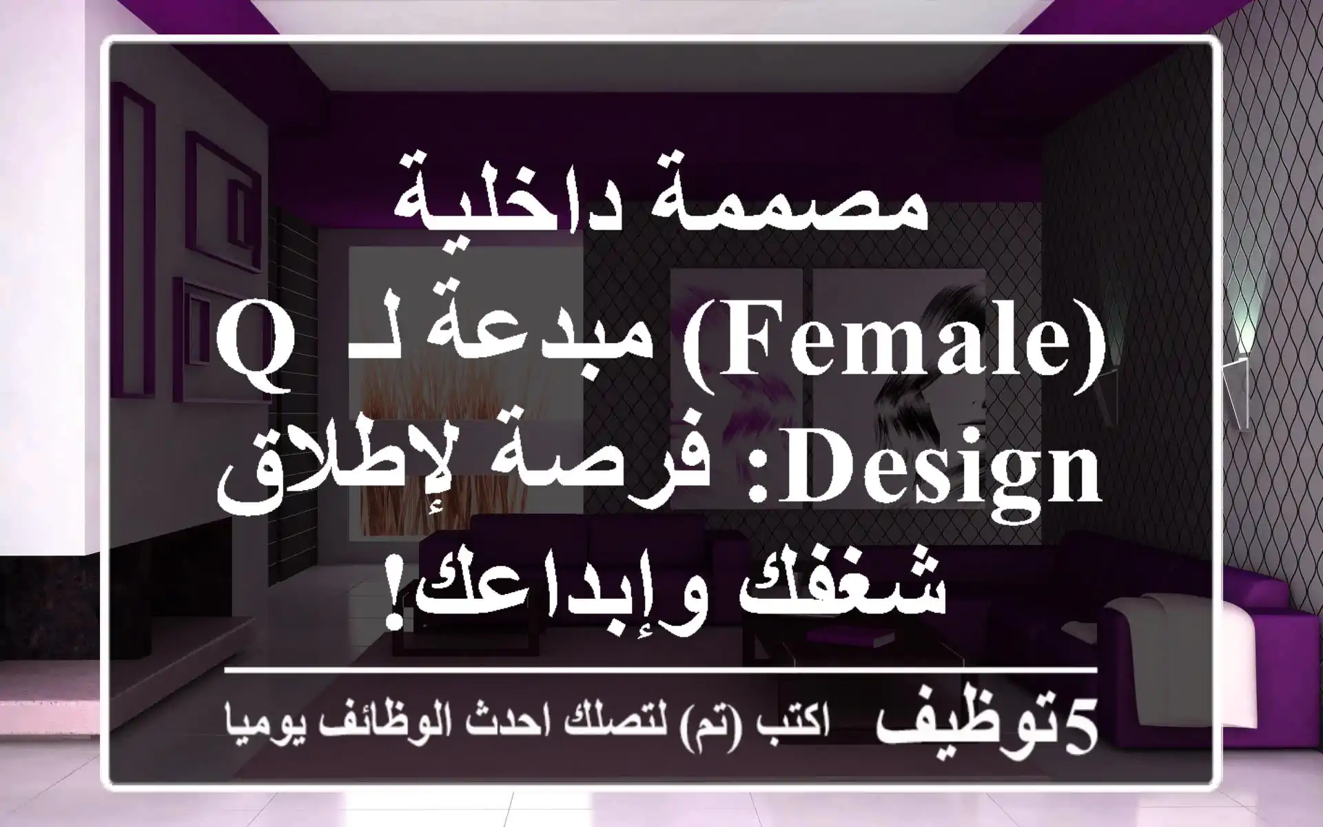 مصممة داخلية (Female) مبدعة لـ Q Design: فرصة لإطلاق شغفك وإبداعك!