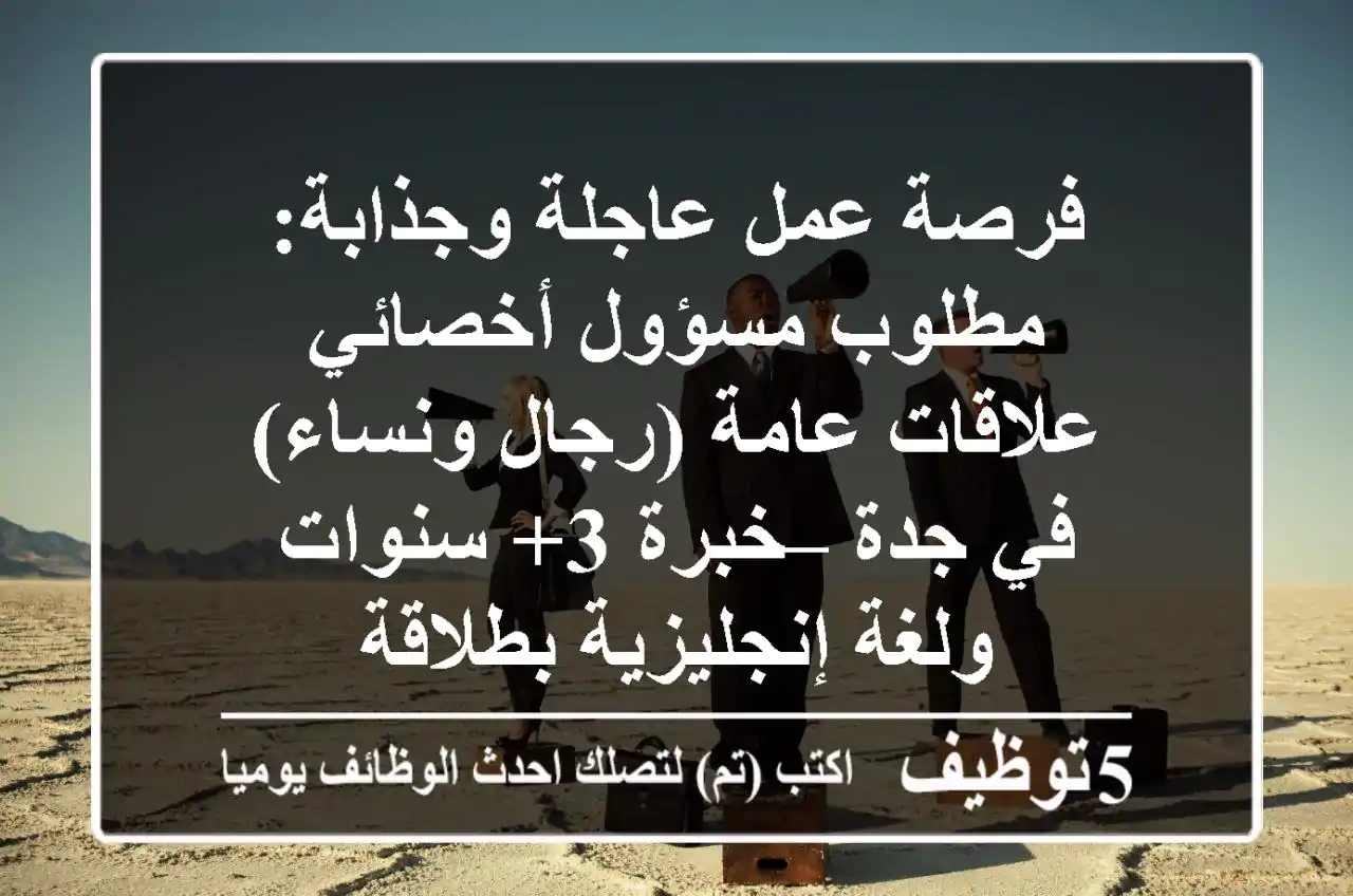 فرصة عمل عاجلة وجذابة: مطلوب مسؤول/أخصائي علاقات عامة (رجال ونساء) في جدة – خبرة 3+ سنوات ولغة إنجليزية بطلاقة