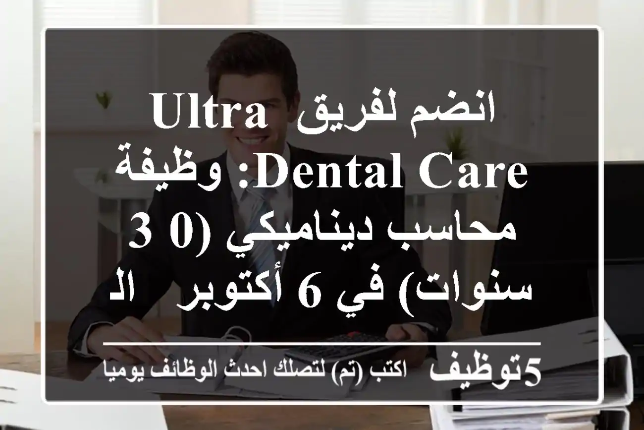 انضم لفريق Ultra Dental Care: وظيفة محاسب ديناميكي (0-3 سنوات) في 6 أكتوبر / الشيخ زايد