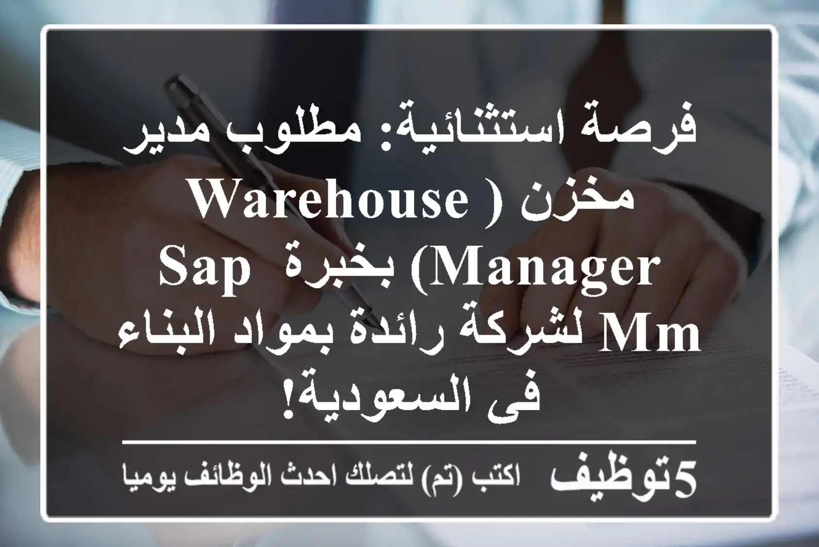 فرصة استثنائية: مطلوب مدير مخزن (Warehouse Manager) بخبرة SAP MM لشركة رائدة بمواد البناء في السعودية!